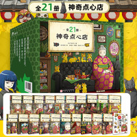 《神奇点心店》儿童版解忧杂货店（全21册）
