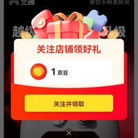 京东  关注1京豆  北通手柄旗舰店（有需要的可以来领）