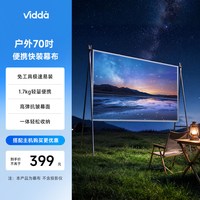 Vidda P1 70英寸户外快装便携幕布免工具极速易装1.5KG轻量高弹抗皱适配激光投影海信C系/M2/流光派全系可用