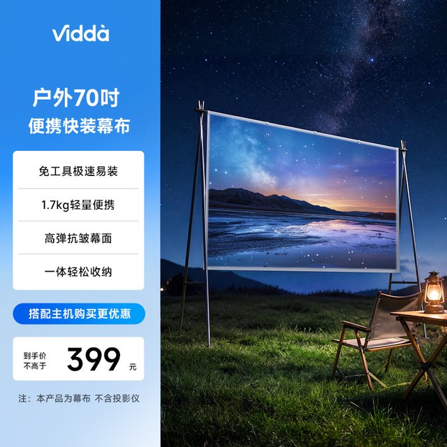 Vidda P1 70英寸户外快装便携幕布免工具极速易装1.5KG轻量高弹抗皱适配激光投影海信C系/M2/流光派全系可用