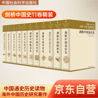 剑桥中国史 套装全11册 中国通史 世界上具影响力的海外中国历史研究著作 中国社会科学出版社