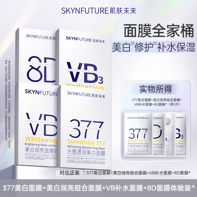 肌肤未来 377美白淡斑面膜女补水保湿滋润烟酰胺提亮肤色淡化暗沉11片