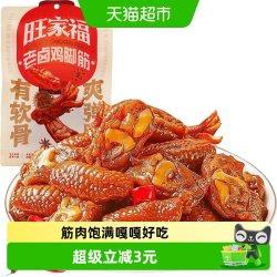 旺家福 老卤鲜香 鸡脚筋