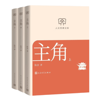人民文学出版社 主角 陈彦 上中下全3册 茅盾文学获作品