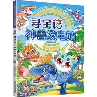二十一世纪出版社集团 大中华寻宝系列 寻宝记神兽发电站20 科普百科