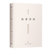 凤凰新华 杜甫评传