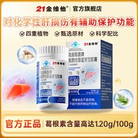 88VIP：21金维他 葛根绞股蓝茯苓胶囊熬夜应酬烟酒保肝护肝伤肝自营旗舰店