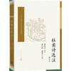 人民文学出版社 杜甫诗选注（增补本） 中国古典文学读本丛书典藏