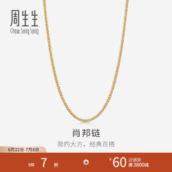 周生生 黄色肖邦链 18K金项链百搭素链锁骨链 10346NKY定价 40厘米