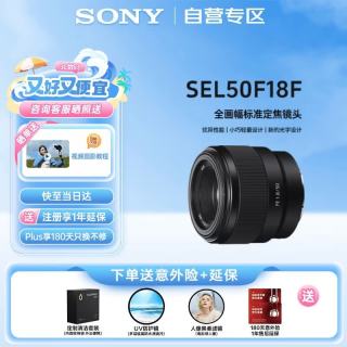 索尼 FE 50mm F1.8 全画幅标准定焦微单相机镜头 SEL50F18F
