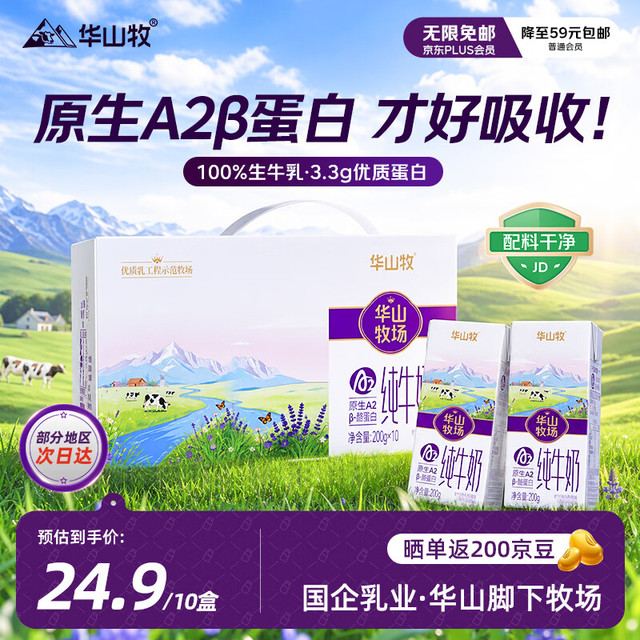 华山牧 原生A2β-酪蛋白纯牛奶 200g*10盒