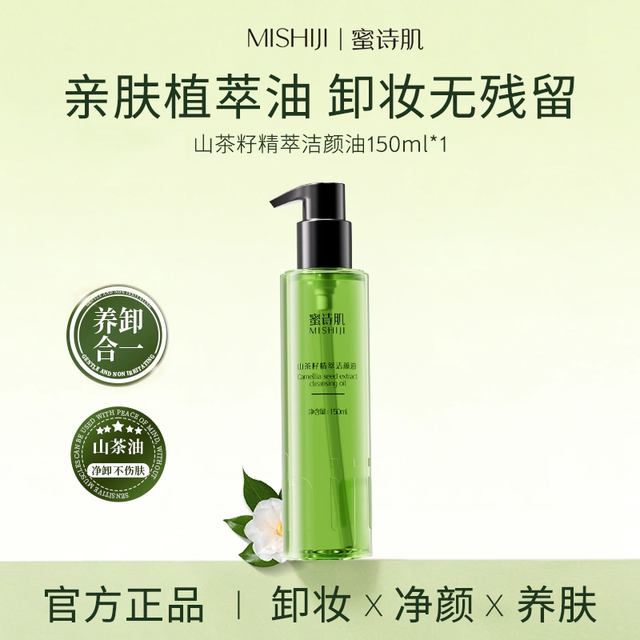蜜诗肌 卸妆油养肤深层清洁毛孔眼唇脸三合一敏感肌适用卸妆乳品牌