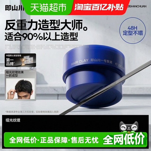 淘金币可用、88VIP：即山川 1号纹理发泥（标准）男士发胶定型 25g