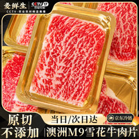 麦鲜生 澳洲和牛M9原切牛肉片400g净重 谷饲雪花牛肉卷肥牛火锅烤肉食材