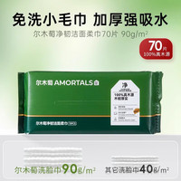 尔木萄 抽取式洗脸巾 260g