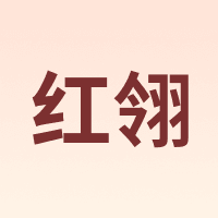 红翎