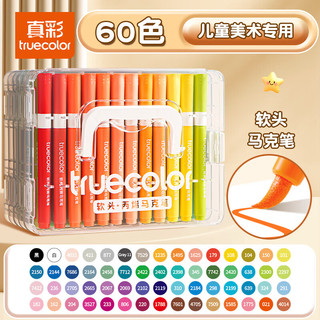 真彩 60色软头丙烯马克笔 可水洗叠色 儿童美术绘画笔