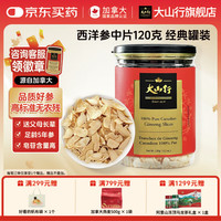 大山行 加拿大大山行西洋参经典罐装120克参片煲汤成发
