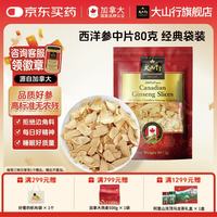 大山行 加拿大经典80克西洋参片JS03 + 50克西洋参片JS04