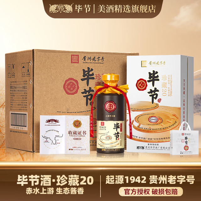 毕节 珍藏20  (贵州）整箱 纯粮酱香型白酒 起源1942年酒厂 53%vol 500mL 4瓶 整箱装