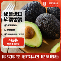 牛油果先生 秘鲁进口 即食牛油果 4粒装 单果重130g+ 水果新鲜源头直发包邮