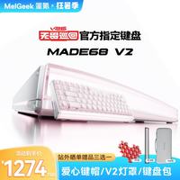 MelGeek MADE68V2 ULTRA磁轴键盘TTC万磁王轴体电竞游戏pro送礼好物男女朋友蜜氪小蜜蜂