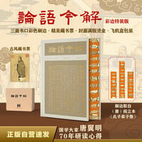 论语今解（彩边特装书）赠藏书票 正版自营 全本全注全译导读 国学大家唐翼明积70年之功 飞机盒包装