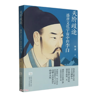陕西人民出版社 天阶歧途：盛唐文化宇宙中的李白 历史研究