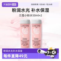 兰蔻 全新小粉水50ml*2瓶 保湿补水舒缓泛红爽肤水柔肤水