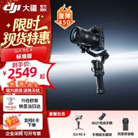 大疆 RS 4 如影 手持云台稳定器  三轴防抖 专业手持单反微单高效商拍相机 标准版 官方标配