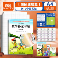 真彩 自粘书皮 全国通用A4送10枚姓名贴大号10张