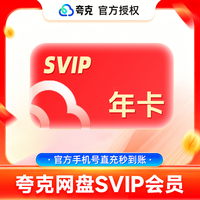 夸克 网盘超级会员1年卡12个月 夸克SVIP会员12个月