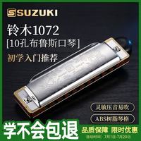 SUZUKI 1072 布鲁斯口琴 十孔口琴 成人儿童初学者通用（口琴X1、琴盒X1）