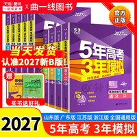 27版!53五年高考三年模拟新高考B版