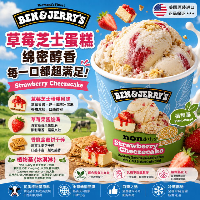 今日必买：BEN&JERRY'S 本杰瑞 草莓芝士蛋糕味 植物基冰淇淋  473ml