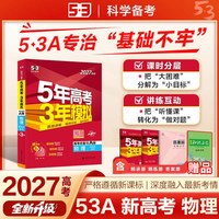 2027版!新高考五年高考三年模拟AB版