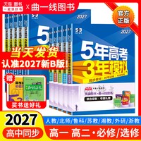 27版!53五年高考三年模拟高