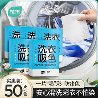 植护 防串色洗衣片 50片/盒