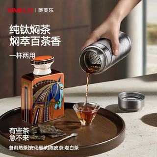施美乐 纯钛茶水分离保温杯 璀璨银河 450ml