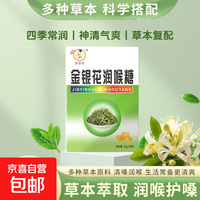 京喜自营-专用品牌 金银花润喉糖清新口气护嗓薄荷糖草本中药材便携独立小包装 金银花润喉糖16粒*1盒