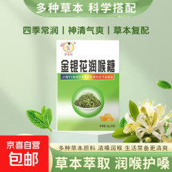 京喜自营-专用品牌 金银花润喉糖清新口气护嗓薄荷糖草本中药材便携独立小包装 金银花润喉糖16粒*1盒