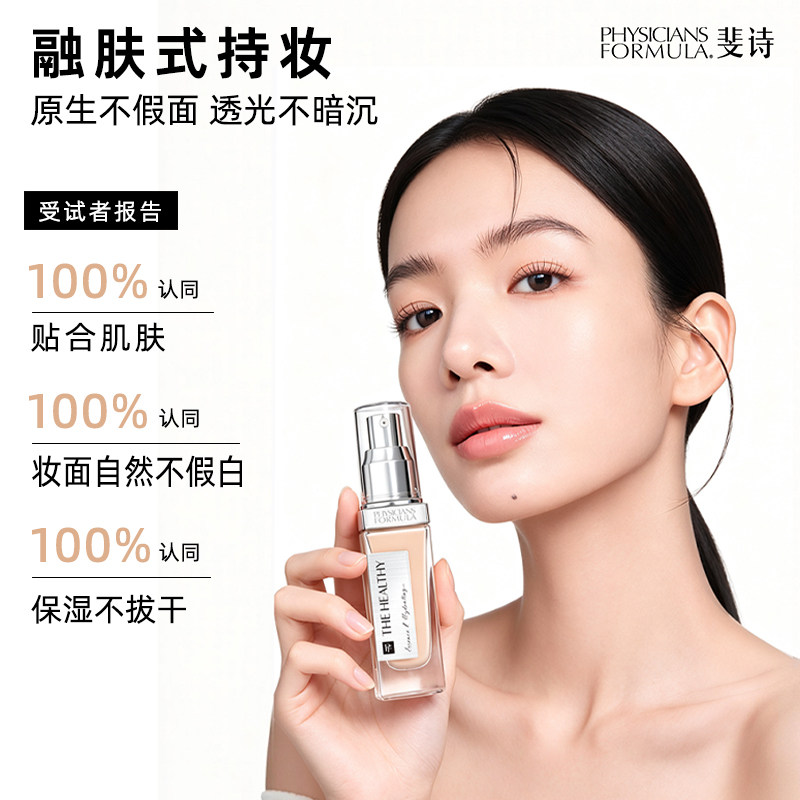 PHYSICIANS FORMULA 斐诗水凝光精华粉底液