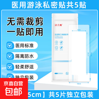 医用游泳私密防护贴 5片/袋 1袋装