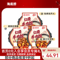 海底捞 自热米饭 1110g 3盒 红烧牛肉饭