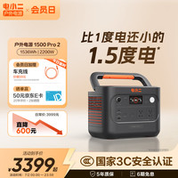 电小二 2200W大功率大容量220V户外快充移动电源 露营应急户外作业储能电池1500Pro2