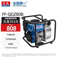 东成 FF-QGZ80B 汽油机水泵 自吸泵