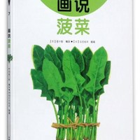 中国农业出版社 画说菠菜我的小小农场 蔬菜科普认知绘本