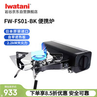 岩谷 FW-FS01 进口户外折叠炉便携火锅露营卡式炉