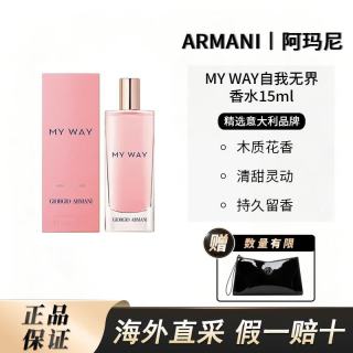 EMPORIO ARMANI ARMANI）MY WAY自我无界香水系列 15ml 赠阿玛尼黑色小手袋