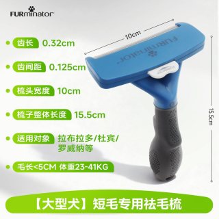 富美内特 FURminator 宠物去毛梳